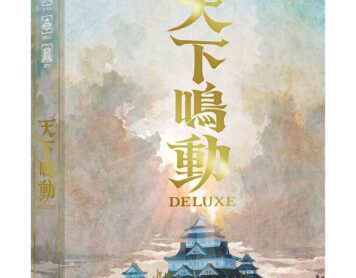 「天下鳴動DELUXE」11月下旬より発売開始
